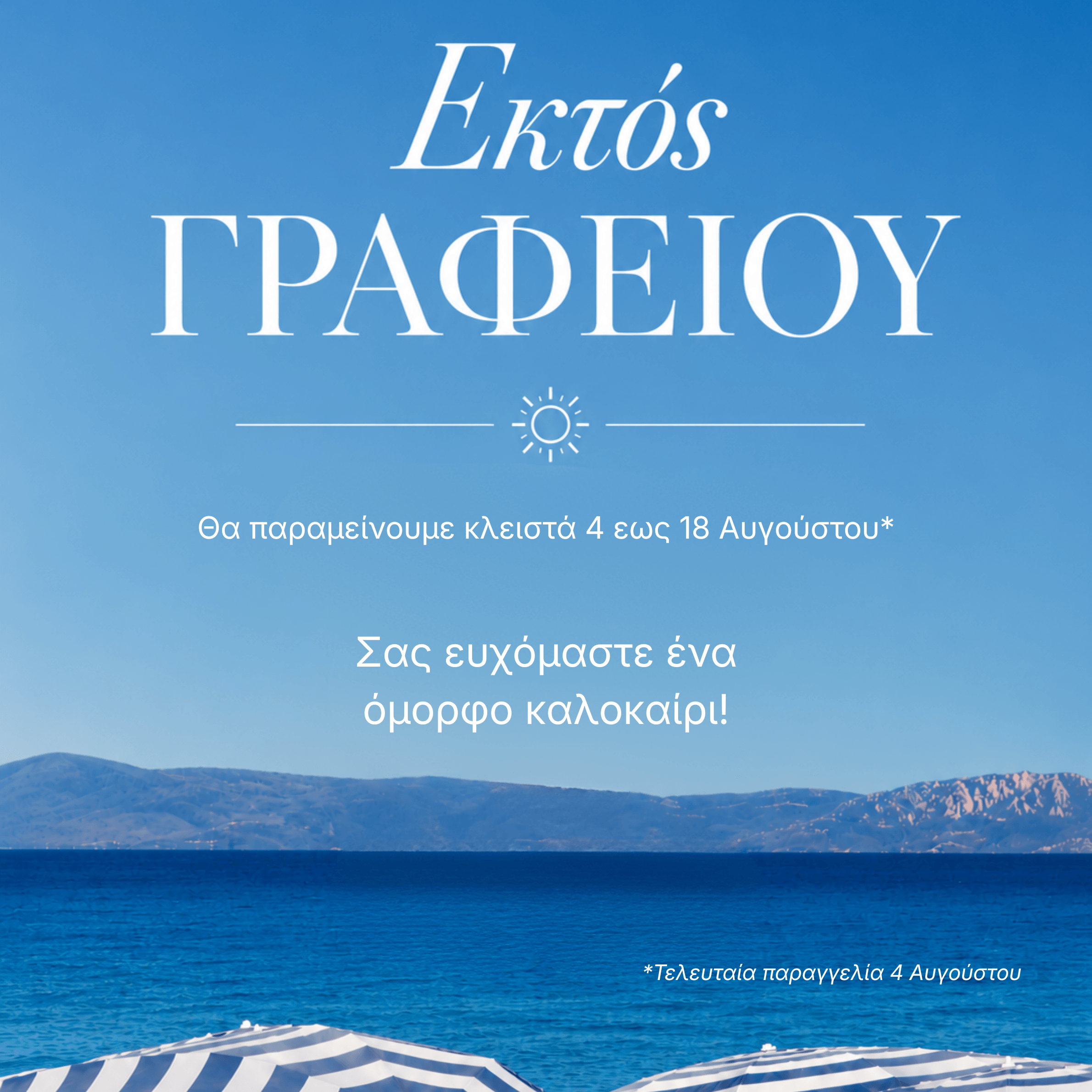 Blue gradient beach banner with Greek text overlay, white sun icon between lines, and striped beach umbrellas at the bottom.